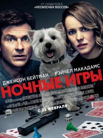 Ночные игры / Game Night DUB