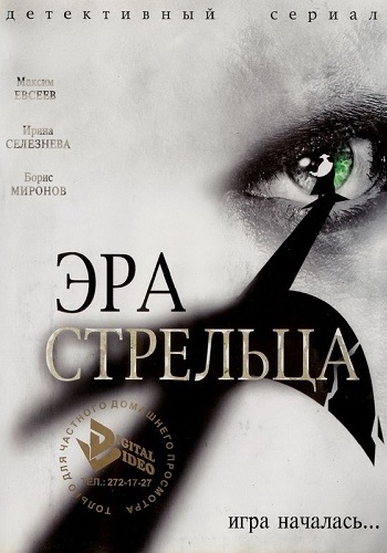 Эра Стрельца (1-3 сезон 1-36 серии из 36)
