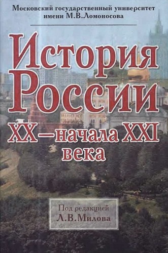 История России XX-начала XXI века )