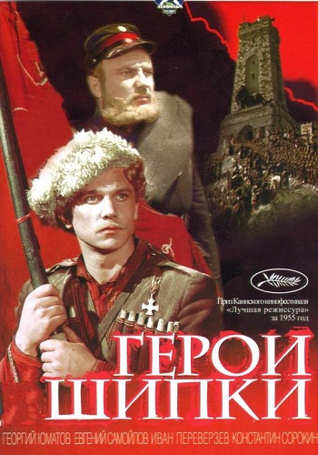Герои Шипки