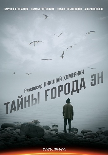 Тайны города ЭН (1-4 серии из 8)