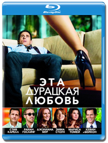 Эта дурацкая любовь / Crazy, Stupid, Love. DUB