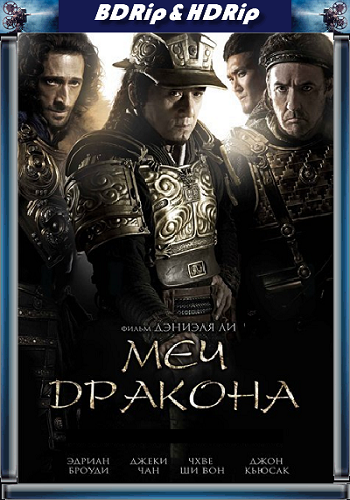 Меч дракона / Tian jiang xiong shi / Dragon Blade DVO