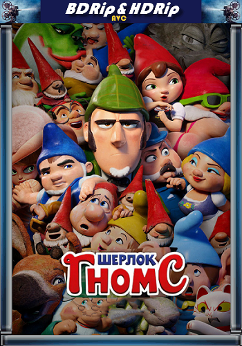 Шерлок Гномс / Sherlock Gnomes DUB