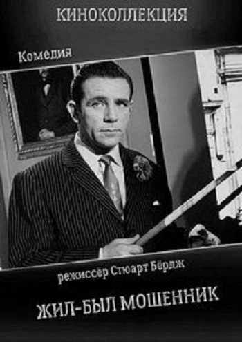 Жил-был мошенник / There Was a Crooked Man
