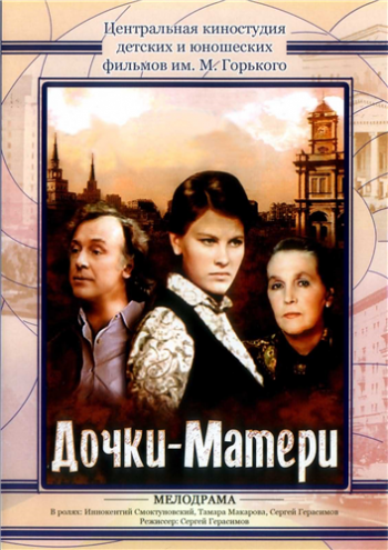Дочки-матери