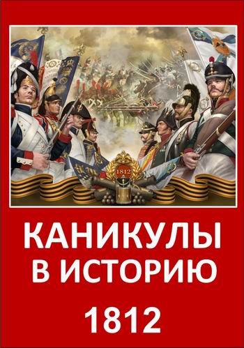 Каникулы в историю (1812 год) (1-6 серии из 6)