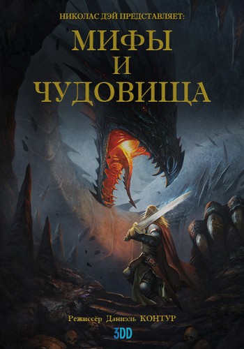 Мифы и чудовища (1-6 серии из 6) / Myths Monsters VO