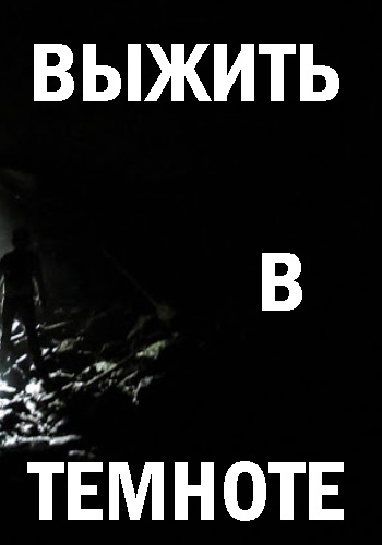 Выжить в темноте (1-6 серии из 6) / Discovery. Darkness DVO