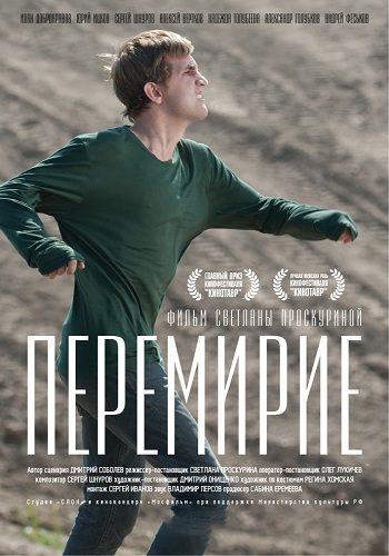 Перемирие / Поле