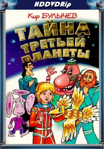 Тайна третьей планеты / Тайна третьей планеты