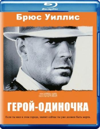 Герой-одиночка / Last Man Standing DVO+MVO+3xAVO+VO