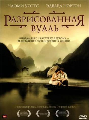 Разрисованная вуаль / The Painted Veil DUB
