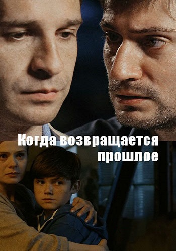 Когда возвращается прошлое (1-2 серии из 2) )