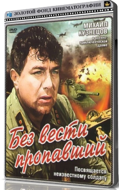 Без вести пропавший