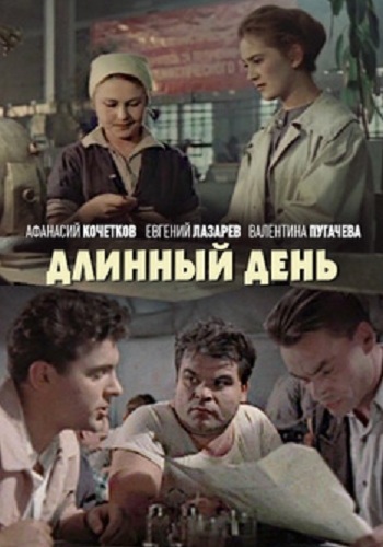 Длинный день