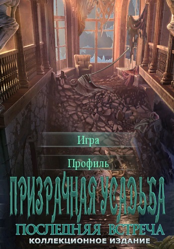 Призрачная усадьба 4: Последняя встреча. Коллекционное издание / Haunted Manor 4: The Last Reunion. Collector's Edition