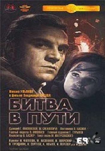 Битва в пути