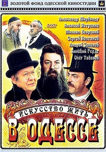 Искусство жить в Одессе