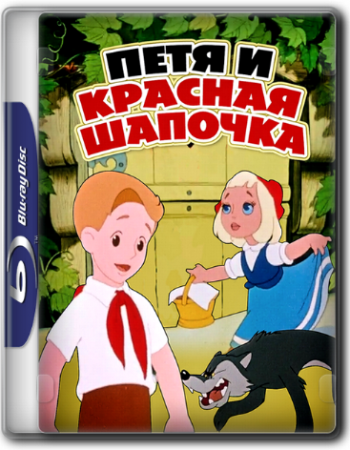Петя и Красная Шапочка
