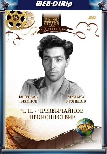 ЧП - Чрезвычайное происшествие (1-2 серии из 2)