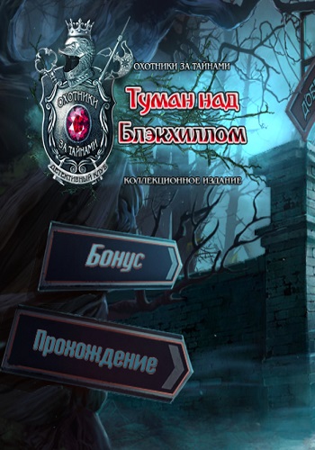 Охотники за тайнами 14:Туман над Блэкхиллом. Коллекционное издание / Mystery Trackers 14: Mist Over Blackhill. Collector's Edition