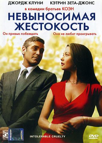 Невыносимая жестокость / Intolerable Cruelty DUB+3xAVO
