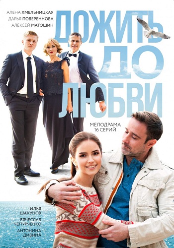 Дожить до любви (1-3 серии из 16)