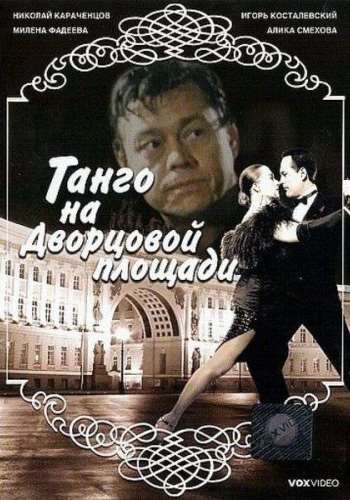 Танго на Дворцовой площади