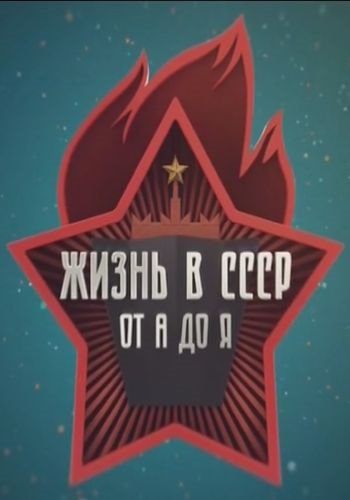 Жизнь в СССР от А до Я (1-8 серии из 8)