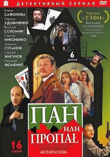 Пан или пропал (1-16 серии из 16)