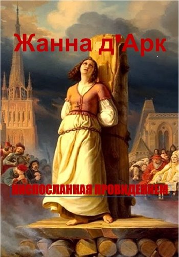 Жанна д'Арк, ниспосланная провидением / Jeanne d'Arc, femme providentielle VO