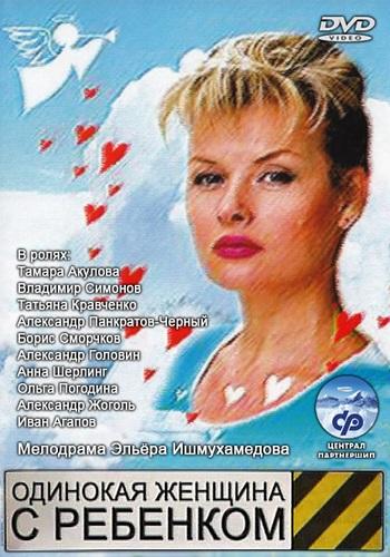 Одинокая женщина с ребенком / Ангел на дорогах