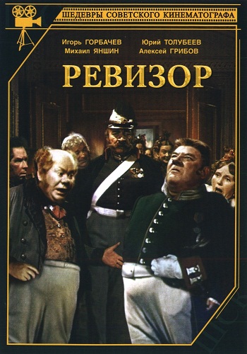Ревизор )