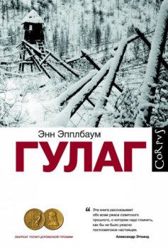 Гулаг