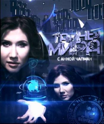 Тайны мира с Анной Чапман. Шестая раса (Эфир 17.05.2012)