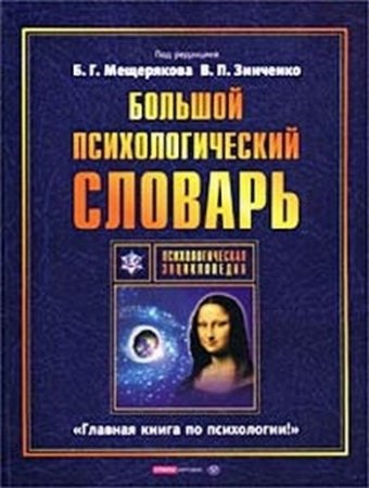 Большой психологический словарь