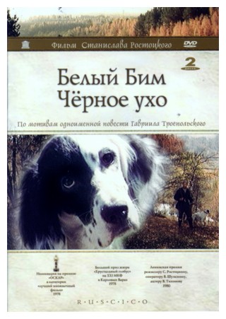 Белый Бим Чёрное Ухо