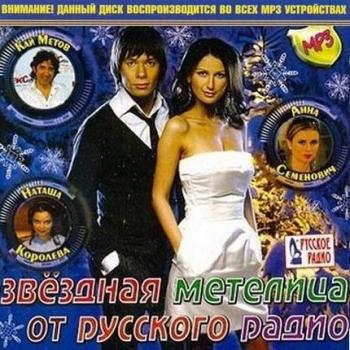 VA - Новогодняя Метелица радио Поп-Са 2010