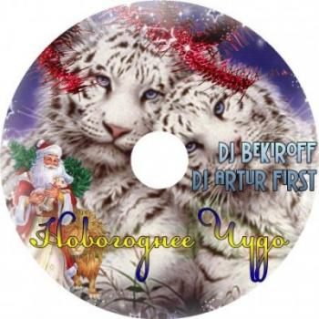 DJ BEKIROFF & DJ ARTUR FIRST - Новогоднее Чудо