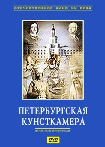 Петербургская кунсткамера