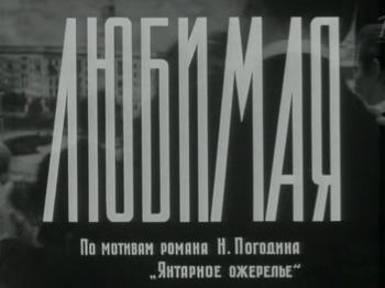 Любимая