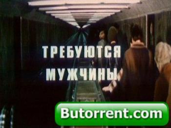 Требуются мужчины