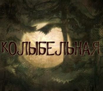 Колыбельная