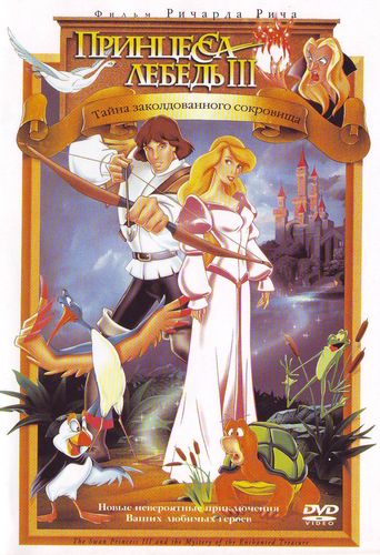 Принцесса Лебедь:Тайна заколдованного королевства/The Swan Princess:The Mystery of the Enchanted Kingdom DVD5