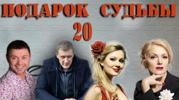Подарок судьбы (20 серий из 20)