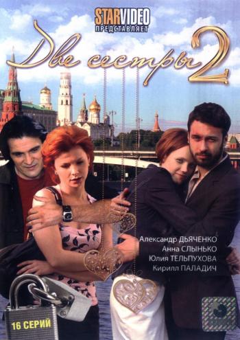 Две сестры (16 серий из 16)