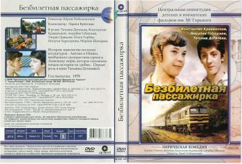 Безбилетная пассажирка
