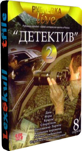 Рублевка Live - Детектив Часть 2 (1-8 серии из 8)