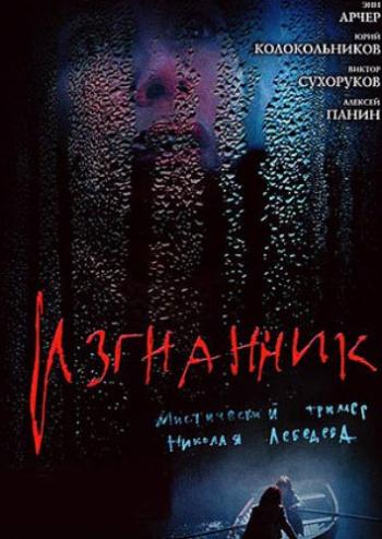 Изгнанник